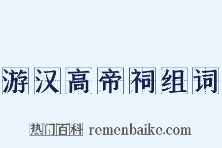 游汉高帝祠组词是什么意思的图片